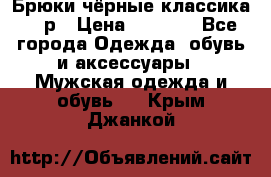 Брюки чёрные классика -46р › Цена ­ 1 300 - Все города Одежда, обувь и аксессуары » Мужская одежда и обувь   . Крым,Джанкой